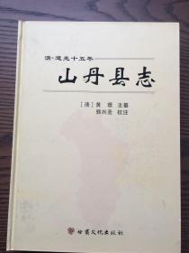 山丹县志:清·道光十五年