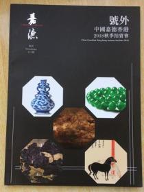 385《中国嘉德通讯总121期.，号外.（香港）拍卖有限公司》2018年.20元