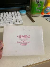 小泽俊树作品 明信片 8张全