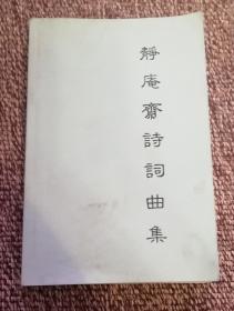 静庵斋诗词曲集