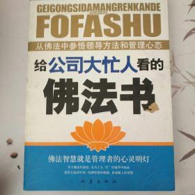 给公司大忙人看的佛法书
