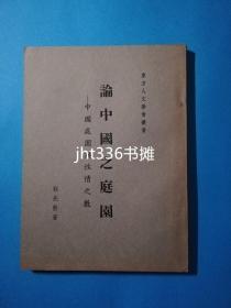 论中国之庭园- 中国庭园与性情之教 程兆熊著  中国园林文化著作