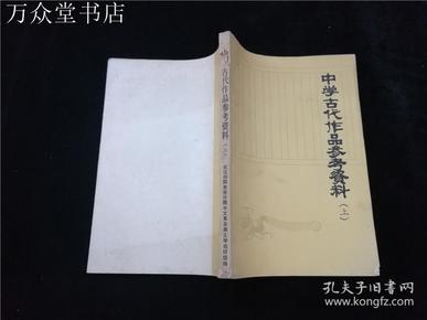 中学古代作品参考资料上.