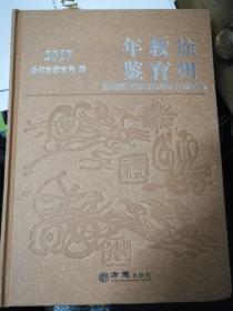 徐州教育年鉴2017