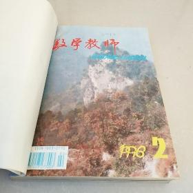 数学教师 1996年2—12期，共11期合售  平装合订本【杂志】