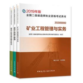 正版2019版全国二级建造师考试教材-矿业工程专业+施工管理+法规及相关知识(共3本)赠增值服务