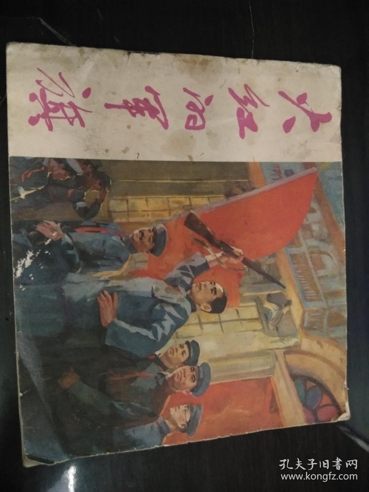 彩色连环画：火红的军旗