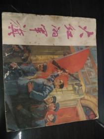 彩色连环画：火红的军旗