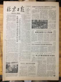 （生日报）北京日报1982年12月7日：五届全国人五次会议举行大会。作关于四个法律案的说明
