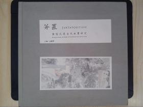 并置 : 黄国武现当代水墨研究 : Huang guowu, A study of contemporary ink painting