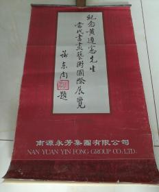 1995年挂历——《纪念黄遵宪先生当代书画艺术国际展览》