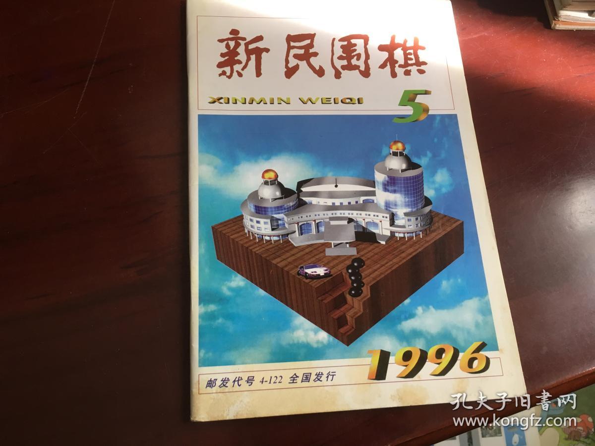 新民围棋1996.5