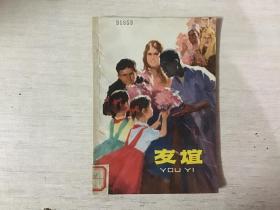 友谊（馆藏）