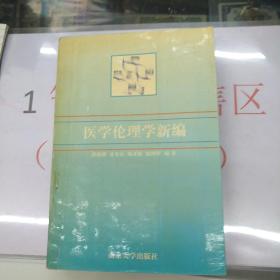 医学伦理学新编