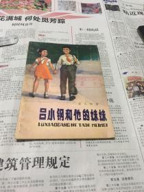 吕小钢和他的妹妹
