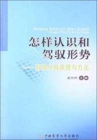 怎样认识和驾驭形势：形势分析原理与方法