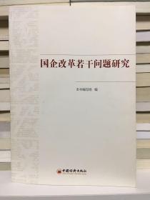 国企改革若干问题研究