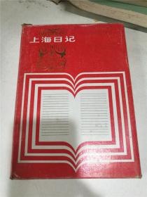 上海日记（原装盒子，缎面精装，有彩色插图，品较好）