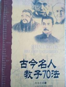 古今名人教子70法