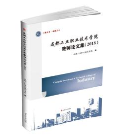 成都工业职业技术学院教师论文集（2018）