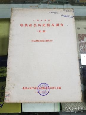 广西大瑶山瑶族社会历史情况调查（初稿 生活习俗文化宗教部分）16开