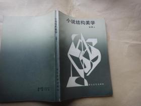 小说结构美学（1987年1版1印） 作者金健人  毛笔签名赠送本