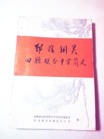邳睢铜灵四县联合中学简史