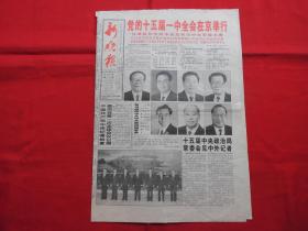 新晚报===原版老报纸===1997年9月20日===1---4版。党的十五届一中全会在京举行。十五届中央领导机构成员简历