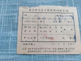 1965年南京铁路局上饶招待所住宿证   反面有“本所无空铺特此证明，5月8日起5月12日止”大印章