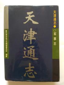 天津通志【军事志】天津社会科学院出版社2001年12月第1版1印