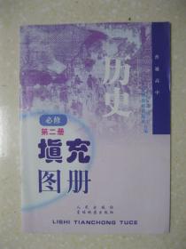 普通高中历史填充图册 必修 第二册（内容共8个专题：古代中国经济的基本结构与特点；近代中国资本主义的曲折发展；中国社会主义建设道路的探索；中国近现代社会生活的变迁；走向世界的资本主义市场；罗斯福新政与当代资本主义；苏联社会主义建设的经验与教训；当今世界经济的全球化趋势）