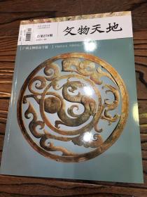 文物天地2013年12月 第270期 广州文物精品专题 包邮