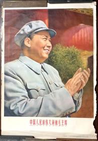 60年代《中国人民的伟大领袖毛主席》宣传画
