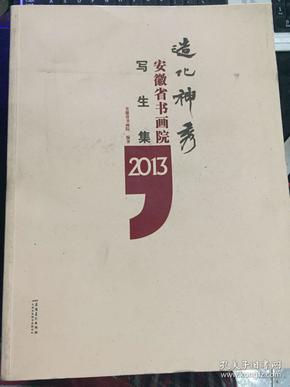 造化神秀：安徽省书画院写生集2013