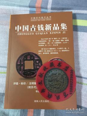 中国古钱新品集