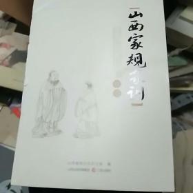 山西家规家训