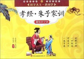 识字大王·讲国学：孝敬·朱子家训趣味识字决（四色注音）