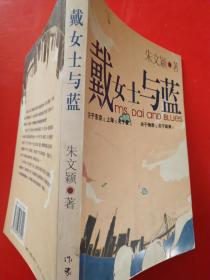 戴女士与蓝..