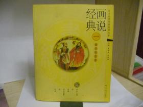 畫說經(jīng)典（一）勤勞智慧卷【帶光盤】 彩印本，一頁一圖