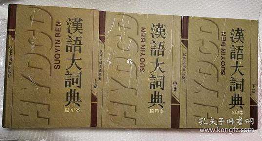 汉语大辞典（全3册）缩印本