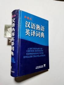 外教社汉语熟语英译词典