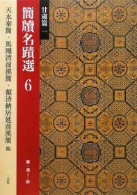 二玄社 简牍名迹选 6：甘肃篇（一）　秦・汉1・新