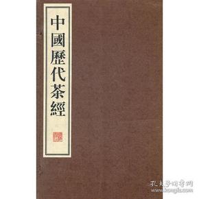 中国历代茶经（繁体竖排，宣纸线装、一函六册、八开本）