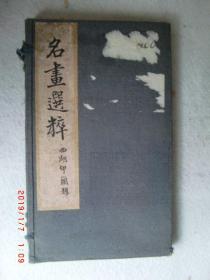 名画选粹二册一函  民国珂罗版