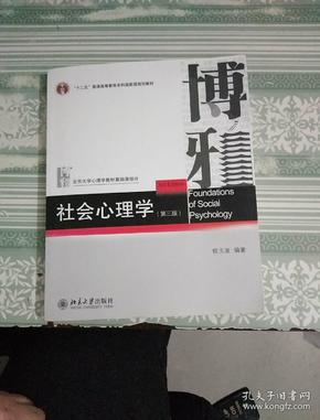 社会心理学（第三版）