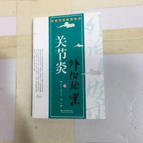 關(guān)節(jié)炎外治驗案
