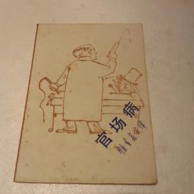 官场.病