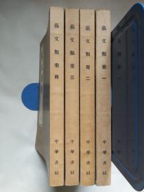 艺文类聚（全四册），1965年1版1印，实物图片 收藏佳品