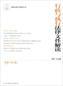 最新法律文件解读丛书：行政与执行法律文件解读（总第149辑 2017.5）