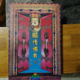 藏传佛教信仰与民俗